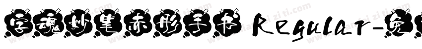 字魂妙笔赤彤手书 Regular字体转换